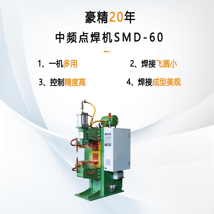 中頻點(diǎn)焊機(jī)SMD-60